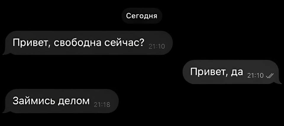 оТНО
Привет, свободна сейчас?
Привет, да .,
Займись делом