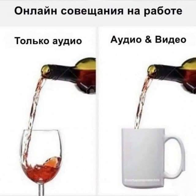 Онлайн совещания на работе:
Только аудио и Аудио & Видео