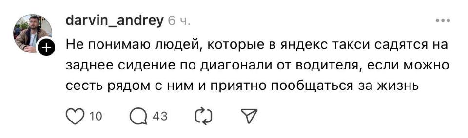 Не понимаю людей, которые в яндекс такси садятся на заднее сидение по диагонали от водителя, если можно сесть рядом с ним и приятно пообщаться за жизнь.