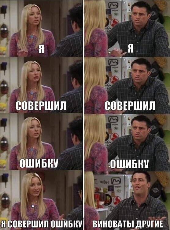 Я совершил ошибку, виноваты другие...