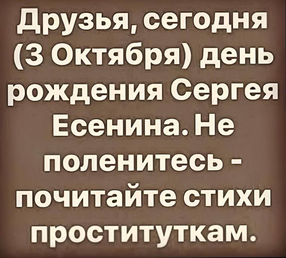Друзья, сегодня (3 Октября) день рождения Сергея Есенина. Не поленитесь – прочитайте стихи проституткам. | Известные люди | Знаменитости