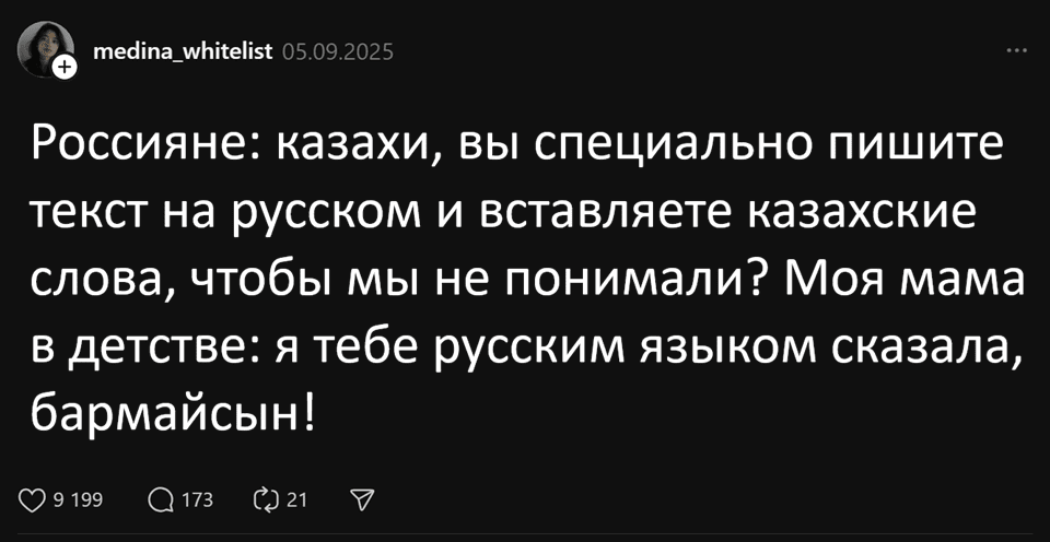 Россияне: казахи, вы специально пишите текст на русском и вставляете казахские слова, чтобы мы не понимали? Моя мама в детстве: я тебе русским языком сказала, бармайсын!