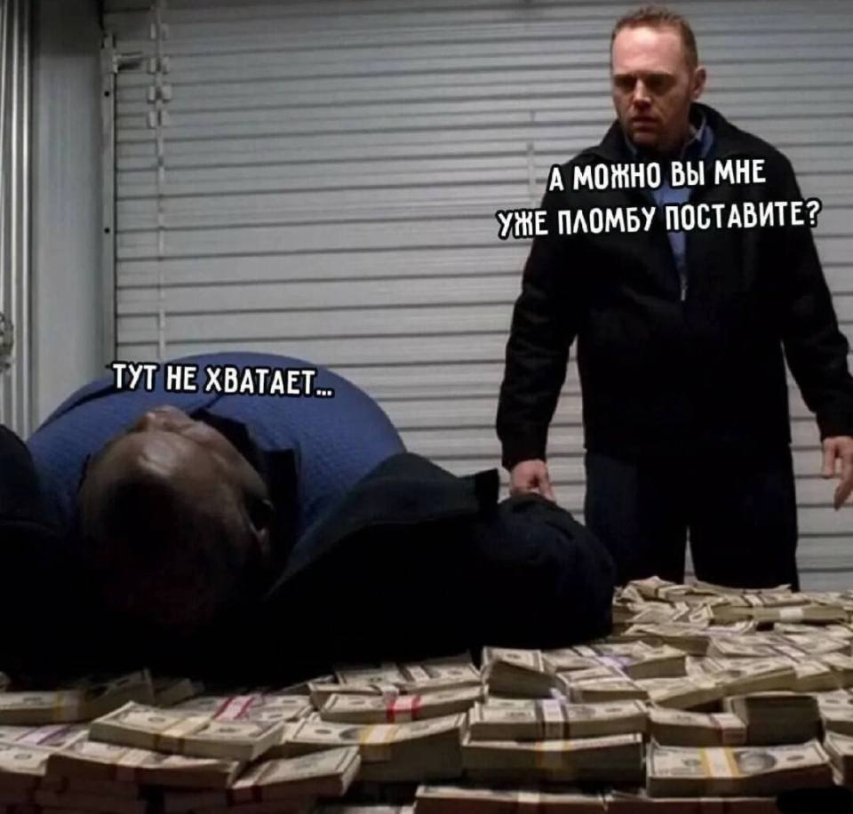 – А можно вы мне уже пломбу поставите?
– Тут не хватает...