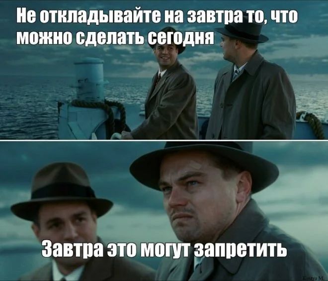 – Не откладывайте на завтра то, что можно сделать сегодня.
– Завтра это могут запретить.