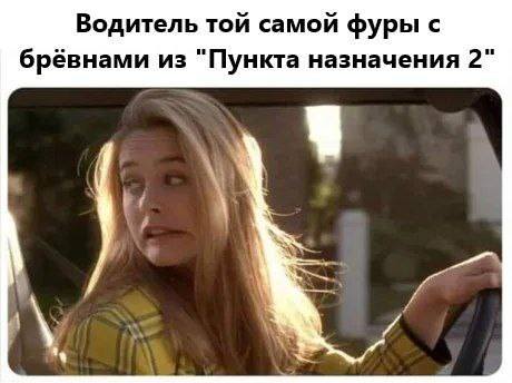 *Водитель той самой фуры с брёвнами из «Пункта назначения 2»*