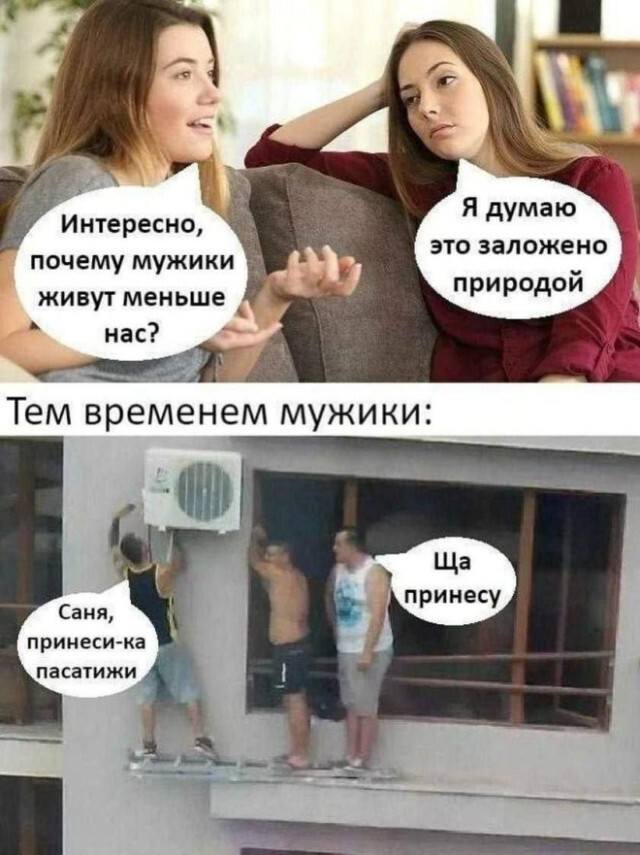 – Интересно, почему мужики живут меньше нас?
– Я думаю это заложено природой.

– Саня, принеси-ка пассатижи!
– Ща принесу.
