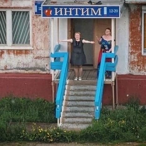 *Деревенский интим магазин*