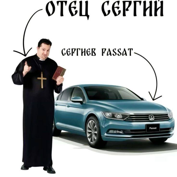 *Отец Сергий и Сергиев Пассат*