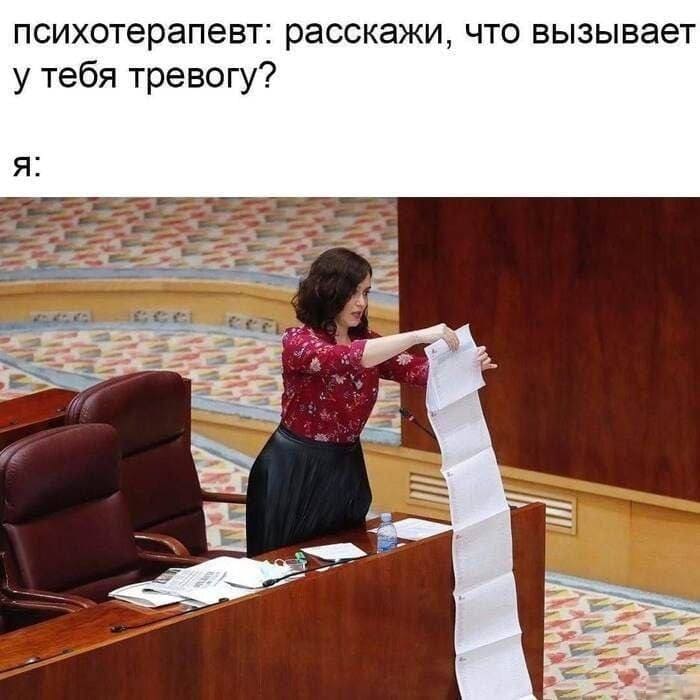 Психотерапевт: расскажи, что вызывает у тебя тревогу?
Я: *полный список*