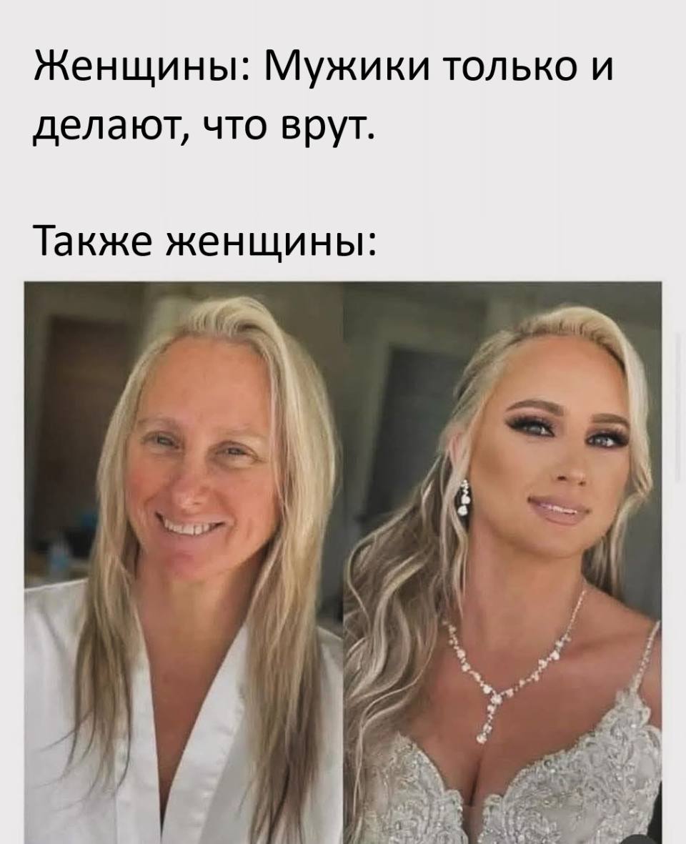 Женщины: мужчины только и делают, что врут.
Также женщины: *Используют тонну косметики*