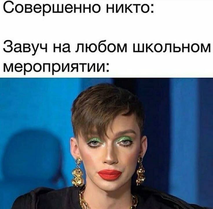 Совершенно никто:
Завуч на любом школьном мероприятии: