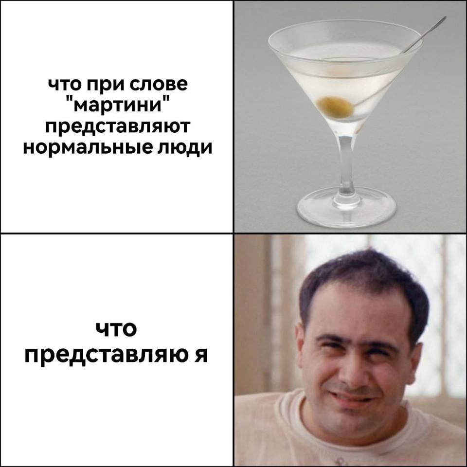*Что при слове «мартини» представляют нормальные люди*
*Что представляю я*