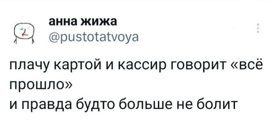 Плачу картой и кассир говорит «всё прошло».
И правда будто больше не болит.