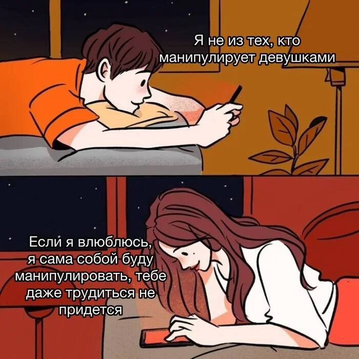 – Я не из тех, кто манипулирует девушками.
– Если я влюблюсь, я сама собой буду манипулировать, тебе даже трудиться не придётся.