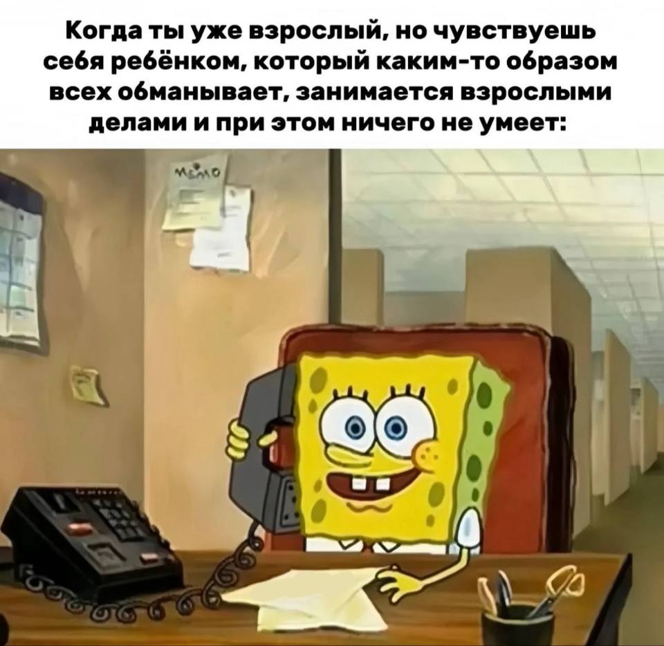 Когда ты уже взрослый, но чувствуешь себя ребёнком, который каким-то образом всех обманывает, занимается взрослыми делами и при этом ничего не умеет.