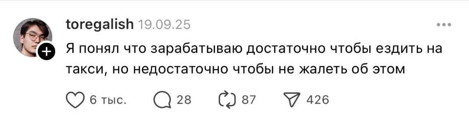 Я понял что зарабатываю достаточно чтобы ездить на такси, но недостаточно чтобы не жалеть об этом.
