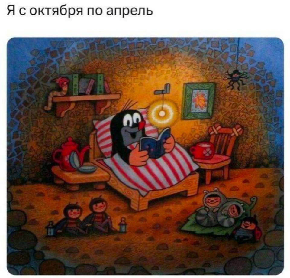 *Я с октября по апрель*