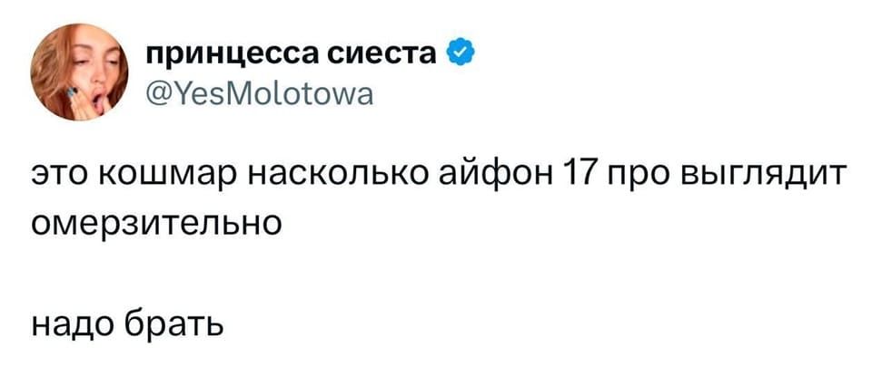 Это кошмар насколько айфон 17 про выглядит омерзительно.
Надо брать.