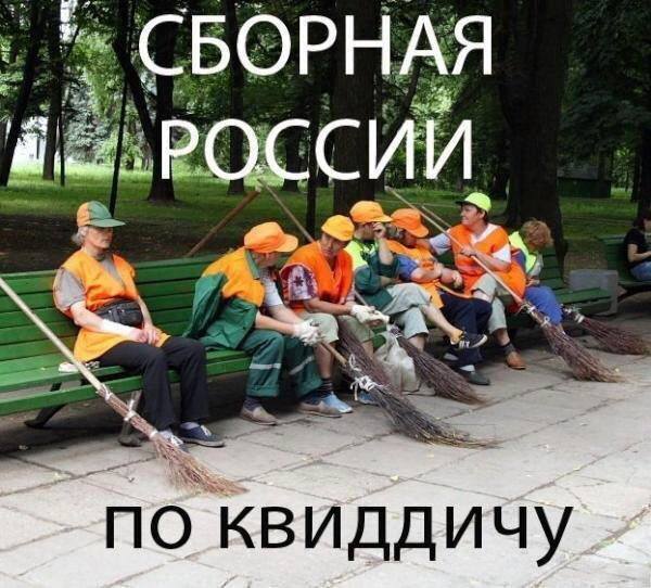 *Сборная России по квиддичу*