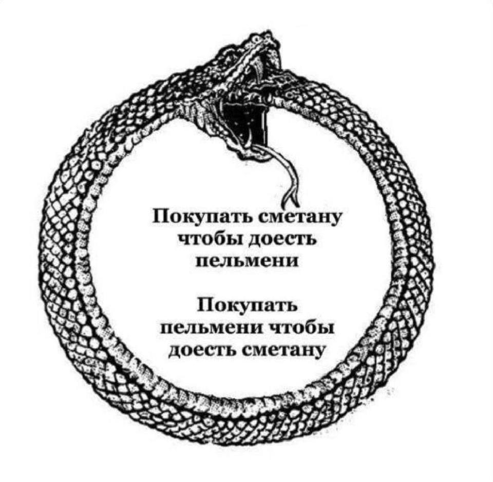 *Покупать сметану чтобы доесть пельмени*
*Покупать пельмени чтобы доесть сметану*