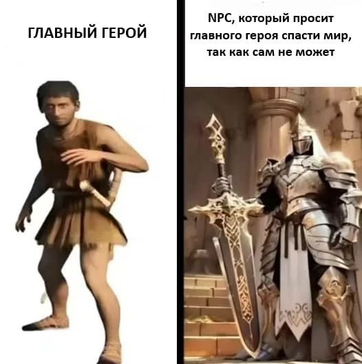*ГЛАВНЫЙ ГЕРОЙ и NPC, который просит главного героя спасти мир, так как сам не может*