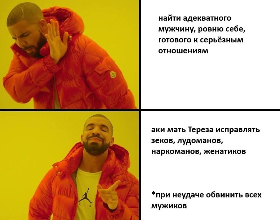 Найти адекватного мужчину, ровню себе, готового к серьёзным отношениям? — НЕТ.
Аки мать Тереза исправлять зеков, лудоманов, наркоманов, женатиков (При неудаче обвинить всех мужиков) — ДА!