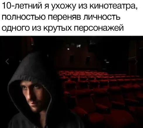*10-летний я ухожу из кинотеатра, полностью переняв личность одного из крутых персонажей*