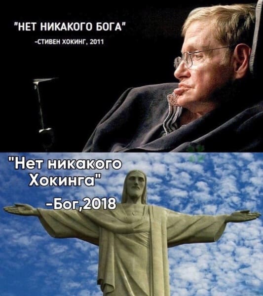«Нет никакого Бога» Стивен Хокинг 2011
«Нет никакого Хокинга» Бог 2018
