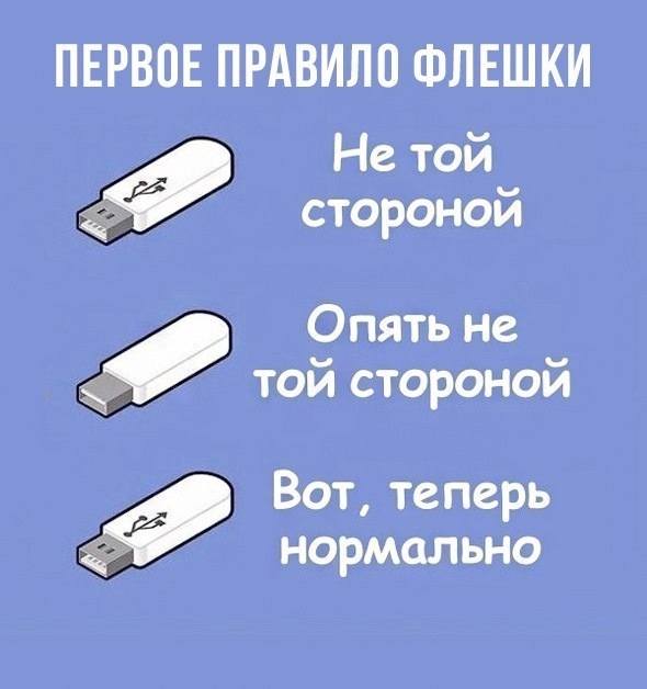 Первое правило флешки:
Не той стороной
Опять не той стороной
Вот, теперь нормально