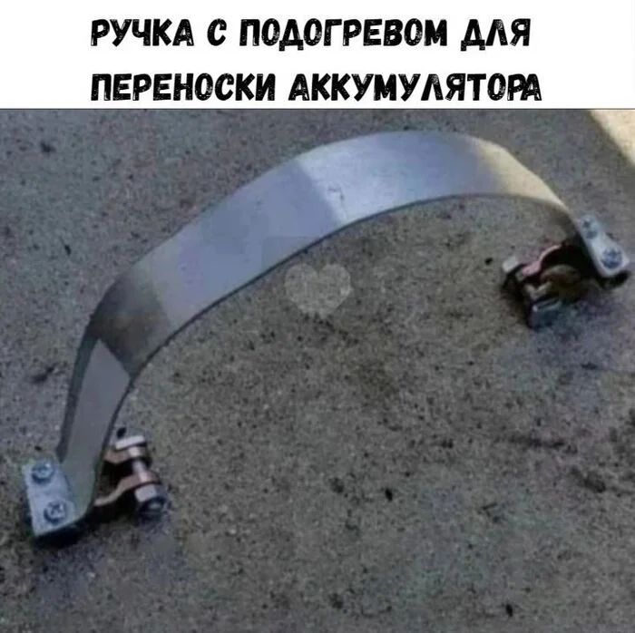 *РУЧКА С ПОДОГРЕВОМ ДЛЯ ПЕРЕНОСКИ АККУМУЛЯТОР*
