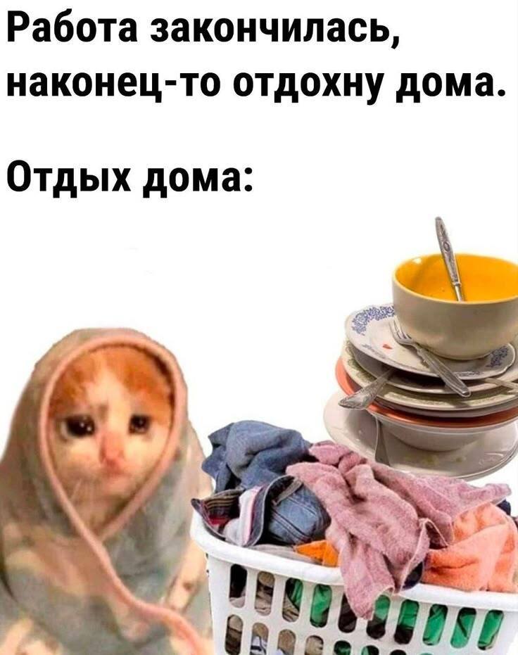 Работа закончилась, наконец-то отдохну дома.
*Отдых дома*