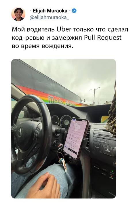 Мой водитель Uber только что сделал код-ревью и замержил PuIl Request во время вождения.