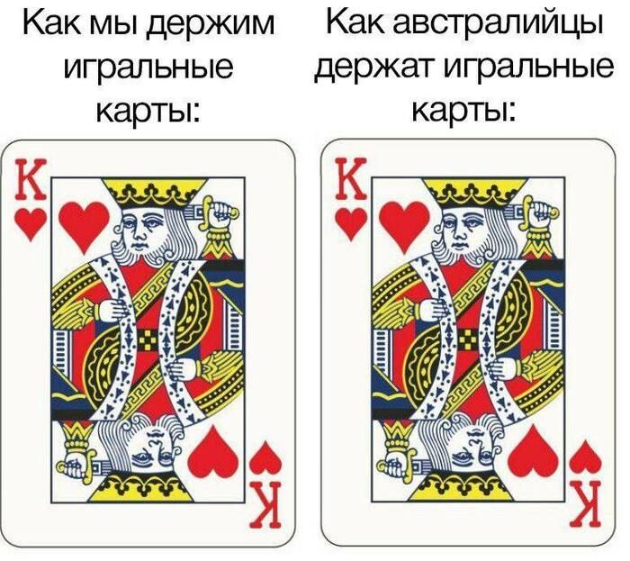 *Как мы держим игральные карты*
*Как австралийцы держат игральные карты*