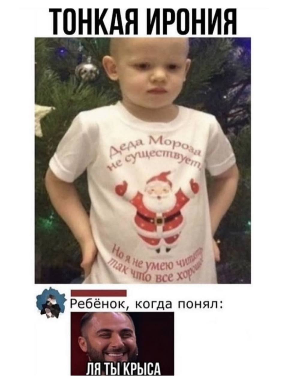 *ТОНКАЯ ИРОНИЯ*
Надпись на майке у ребёнка: «Деда Мороза не существует, но я не умею читать, так что всё хорошо»