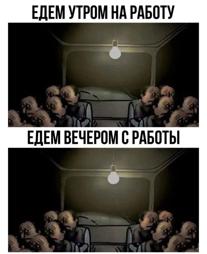 *ЕДЕМ УТРОМ НА РАБОТУ*
*ЕДЕМ ВЕЧЕРОМ С РАБОТЫ*