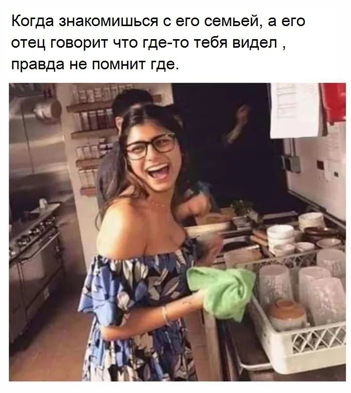 Когда знакомишься с его семьей, а его отец говорит что где-то тебя видел, правда не помнит где.