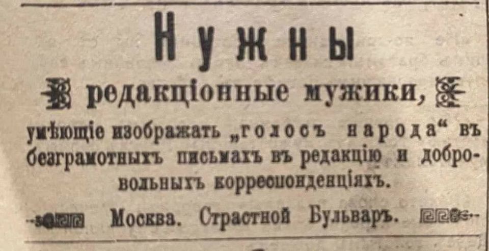 Нужны редакционные мужики, умеющие изображать «голос народа» в безграмотных письмах в редакцию и добровольных корреспонденциях.