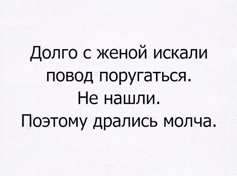 Долго с женой искали повод поругаться.
Не нашли. Поэтому дрались молча.