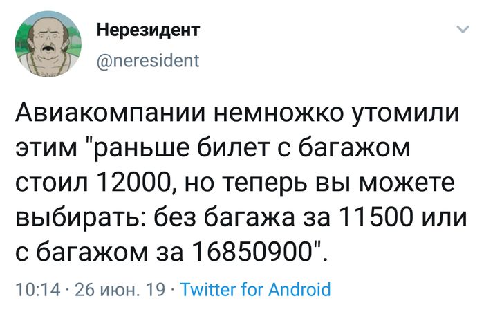 Авиакомпании немножко утомили этим «раньше билет с багажом стоил 12000, но теперь вы можете выбирать: без багажа за 11500 или с багажом за 16850900».