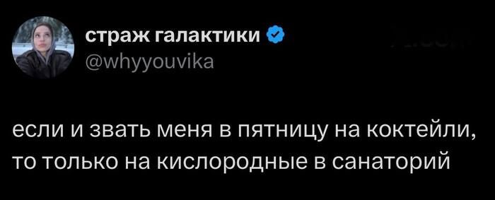 Если и звать меня в пятницу на коктейли, то только на кислородные в санаторий...