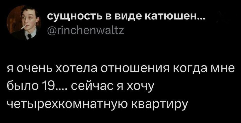 Я очень хотела отношения когда мне было 19.... сейчас я хочу четырехкомнатную квартиру...