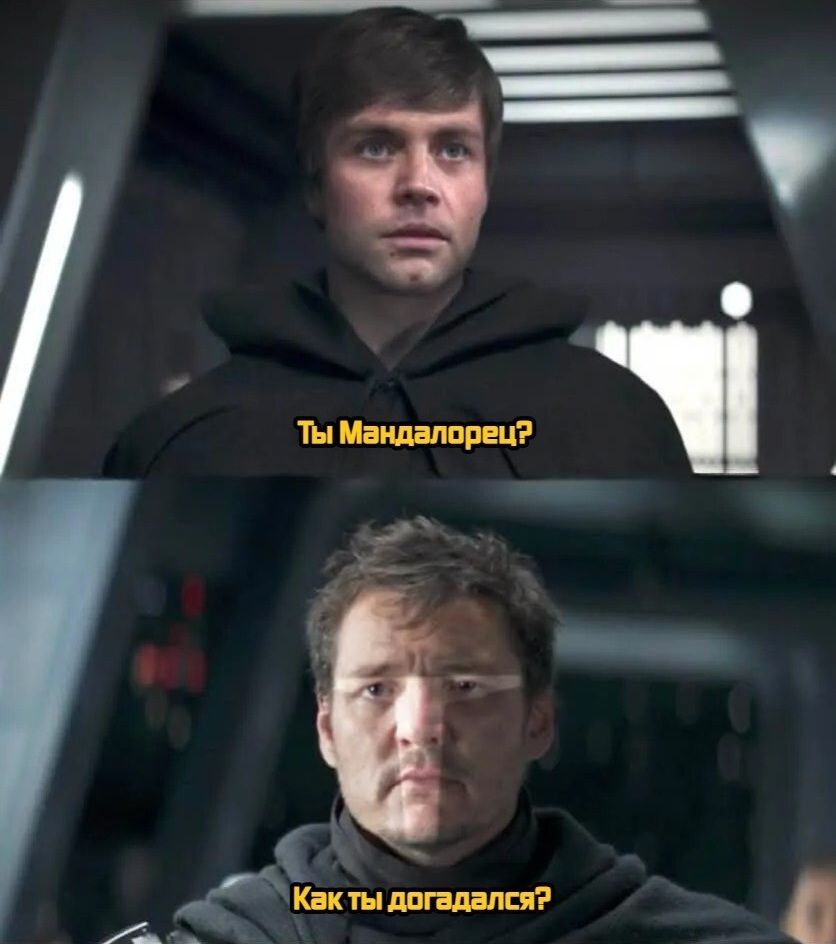 – Ты Мандалорец?
– Как ты догадался?