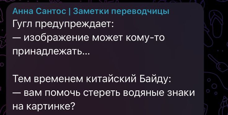 Гугл предупреждает:
– изображение может кому-то принадлежать...
Тем временем китайский Байду:
– вам помочь стереть водяные знаки на картинке?