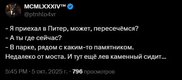 – Я приехал в Питер, может, пересечёмся?
– А ты где сейчас?
– В парке, рядом с каким-то памятником. Недалеко от моста. И тут ещё лев каменный сидит...