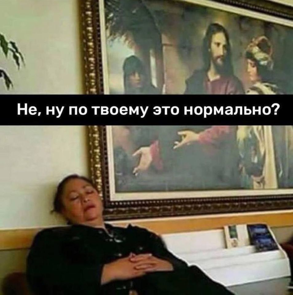 Не, по твоему это НОРМАЛЬНО?