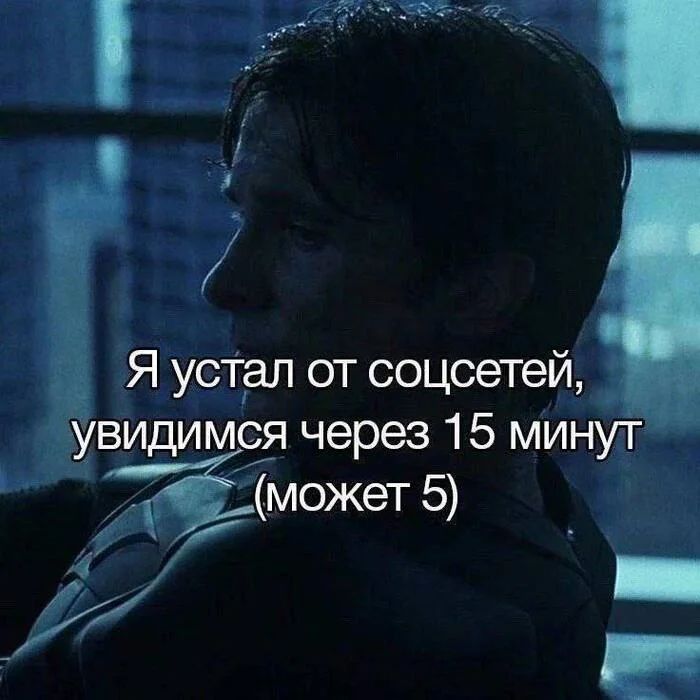 *Я устал от соцсетей, увидимся через 15 минут (может 5)*