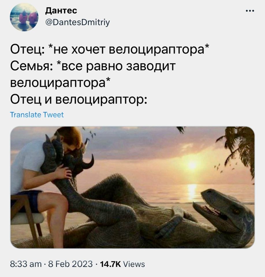 Отец: *не хочет велоцираптора*
Семья: *всё равно заводит велоцираптора*
*Отец и велоцираптор*