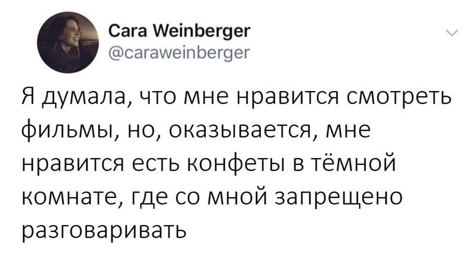 Я думала, что мне нравится смотреть фильмы, но, оказывается, мне нравится есть конфеты в тёмной комнате, где со мной запрещено разговаривать.