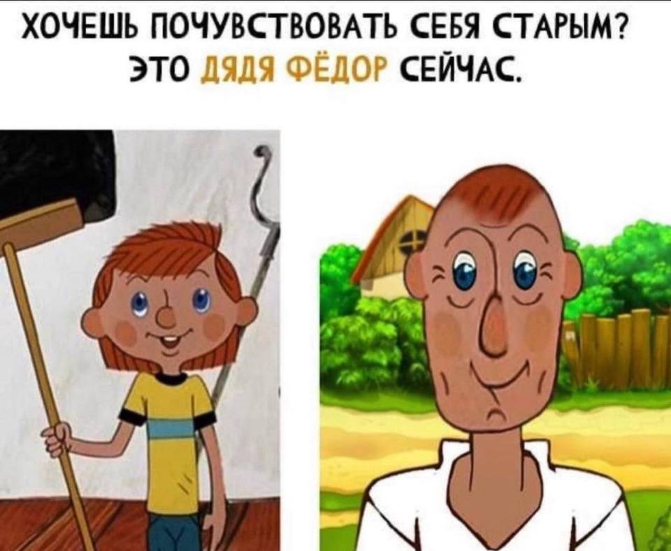 Хочешь почувствовать себя старым?
Это дядя Фёдор сейчас.