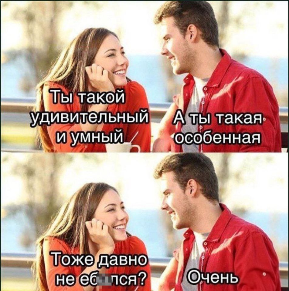 – Ты такой удивительный и умный.
– А ты такая особенная.
– Ты тоже давно не еб*лся?
– Очень!